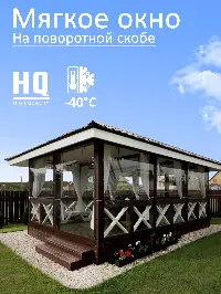 Мягкое окно 340x220 см, для веранды, беседки